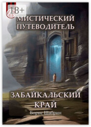 Мистический путеводитель. Забайкальский край