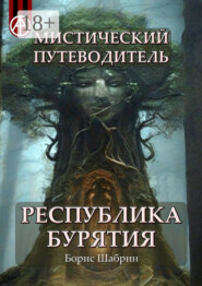Мистический путеводитель. Республика Бурятия