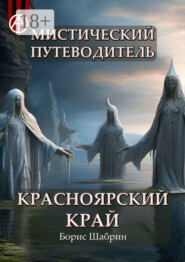 Мистический путеводитель. Красноярский край