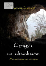 Сундук со сказками. Метафоричные истории