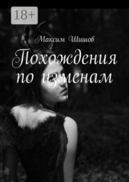 Похождения по изменам