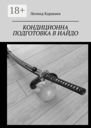 Кондиционна подготовка в Иайдо. Будо и спорт