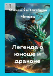 Легенда о юноше и драконе