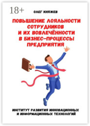 Повышение лояльности сотрудников и их вовлечённости в бизнес-процессы предприятия