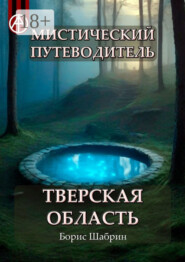 Мистический путеводитель. Тверская область