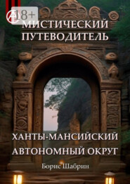 Мистический путеводитель. Ханты-Мансийский автономный округ