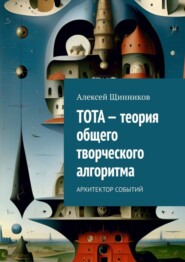ТОТА – теория общего творческого алгоритма. Архитектор событий