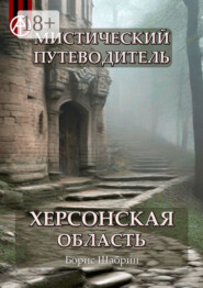 Мистический путеводитель. Херсонская область