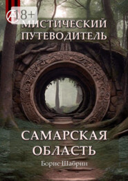 Мистический путеводитель. Самарская область