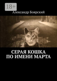 Серая кошка по имени Марта