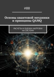 Основы квантовой механики и принципы QAMQ. Расчеты и оценка нагрузки на систему