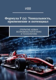 Формула F (s): Уникальность, применение и потенциал. Открытие новых возможностей в науке и технологиях