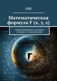 Математическая формула F (x, y, z). Моделирование и анализ в науке и технологиях