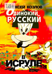 Одинокий русский в Исруле. Памфлет