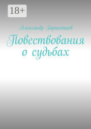 Повествования о судьбах