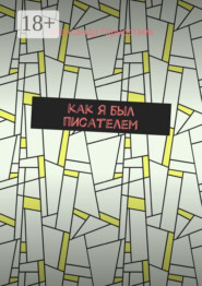 Как я был писателем