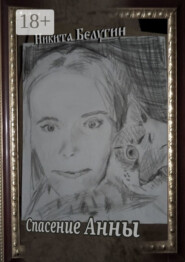 Спасение Анны