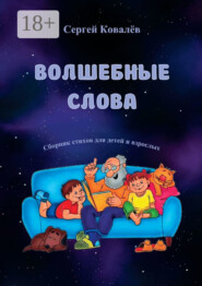 Волшебные слова. Сборник стихов для детей и взрослых