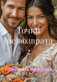 Точки (не)возврата 2
