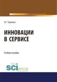 Инновации в сервисе. (Бакалавриат, Специалитет). Учебное пособие.