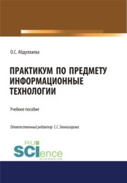 Информационные технологии. Практикум. (Бакалавриат, Специалитет). Учебное пособие.