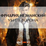 Убить ворона