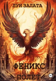 Феникс. Полет