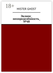 Эклипс_неопределённость_№48