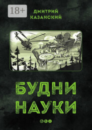 Будни науки…