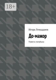 До-мажор. Повесть-матрёшка