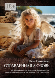 Отравленная любовь. Как зависимость от токсичной нарциссической матери разрушает нас и как вернуть себе свою жизнь