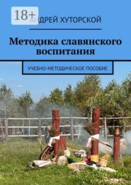 Методика славянского воспитания. Учебно-методическое пособие