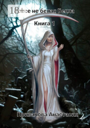 Вовсе не белая Белла. Книга 1