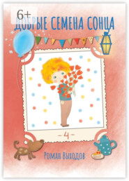 Добрые семена Сонца. Книга 4. Сборник добрых историй
