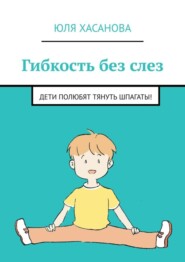Гибкость без слез. Дети полюбят тянуть шпагаты!