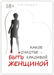 Какое счастье быть красивой женщиной