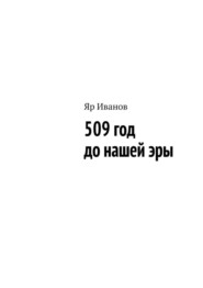 509 год до нашей эры