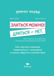 Злиться можно! Драться – нет. Книга-тренинг для родителей с играми для эмоционального воспитания