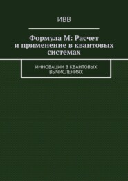 Формула M: Расчет и применение в квантовых системах. Инновации в квантовых вычислениях