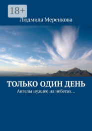 Только один день. Ангелы нужнее на небесах…