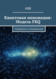 Квантовая инновация: Модель FKQ. Разработка и применение