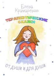 От души и для души. Терапевтические сказки