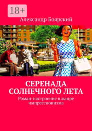 Серенада солнечного лета. Роман-настроение в жанре импрессионизма
