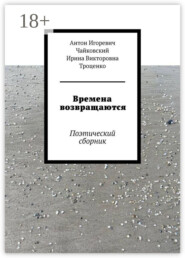 Времена возвращаются. Поэтический сборник