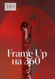 Frame Up на 360