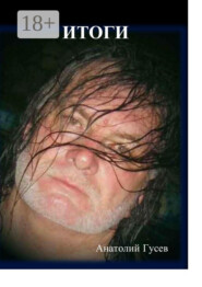 Итоги