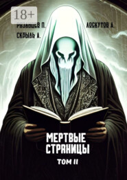 Мертвые страницы. Том II