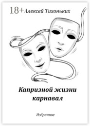 Капризной жизни карнавал. Избранное