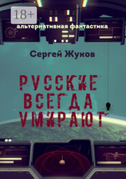 Русские всегда умирают
