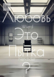 Любовь – это пытка?